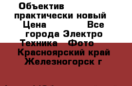 Объектив Nikkor50 1,4 практически новый › Цена ­ 18 000 - Все города Электро-Техника » Фото   . Красноярский край,Железногорск г.